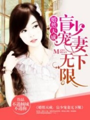 盲少的心尖寶貝妻
