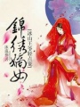 錦繡嫡女：冰山王爺寵上天