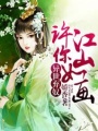 異世棄奴：許你江山如畫