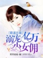 溺寵億萬小萌妻