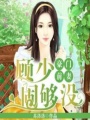 從此你歸我管