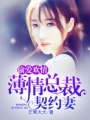 薄情楚少契約妻