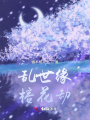 亂世緣，榕花劫