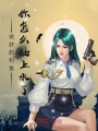 說好的釣魚，你怎么抽上水了？