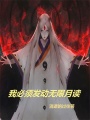 我必須發動無限月讀