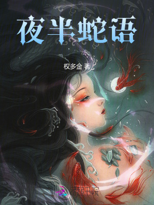 夜半蛇語(yǔ)