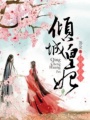 傾城皇妃玩轉后宮