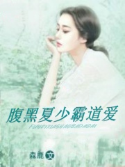 腹黑夏少霸道愛