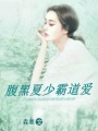 腹黑夏少霸道愛