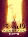 諸天直播：開局核平末日世界