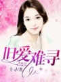 舊愛(ài)難尋