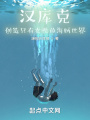 漢庫克：創造只有女性的海賊世界
