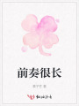 前奏很長