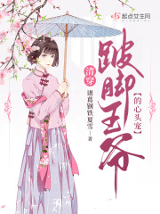 清穿：跛腳王爺的心頭寵