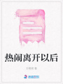 熱鬧離開以后