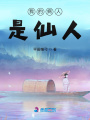 我的病人是仙人