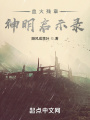 血火殘章：神明啟示錄