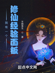 我有一個修仙經驗面板