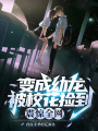 變成幼龍被?；〒斓?，震驚全網(wǎng)