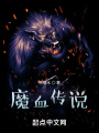 魔血傳說(shuō)