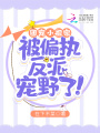 團寵小祖宗，被偏執(zhí)反派寵野了！