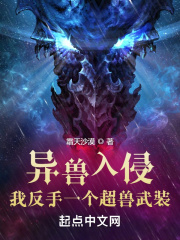 異獸入侵？我反手一個超獸武裝！