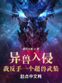 異獸入侵？我反手一個(gè)超獸武裝！