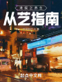 港娛之養(yǎng)生從藝指南