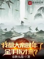 我都大帝晚年了，金手指才來？
