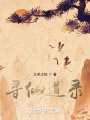 尋仙道錄