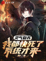 靈氣復蘇：我都快死了，系統才來