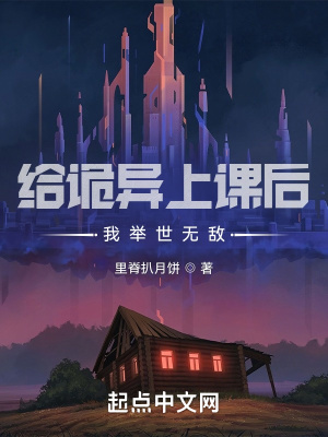 給詭異上課后，我舉世無敵