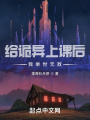 給詭異上課后，我舉世無敵
