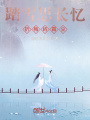踏雪思長憶，折梅嶼霜塵