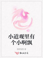 小道观里有个小啊飘