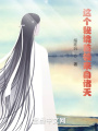 這個(gè)秘境首領(lǐng)來自諸天