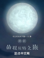 原神：萌新的提瓦特之旅