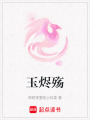 玉燼殤