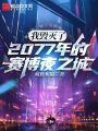 我毀滅了2077年的賽博夜之城