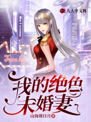 我的绝色未婚妻免费阅读，我的绝色未婚妻杨易