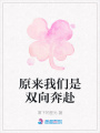 原來我們是雙向奔赴