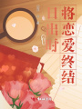 日出時將戀愛終結