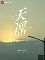 天謠