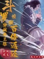 斗羅：穿越弗蘭德，授徒百倍返還