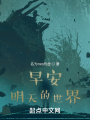 早安，明天的世界