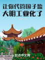 讓你代管國子監(jiān)，大明工業(yè)化了？
