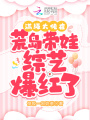 滿(mǎn)級大佬在荒島帶娃當對照組