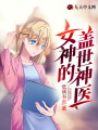 女神的蓋世神醫