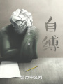 作繭自縛！