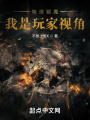 物理驅魔，我是玩家視角